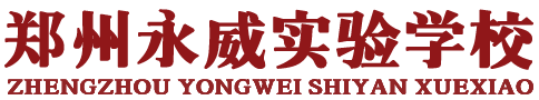 郑州永威实验学校