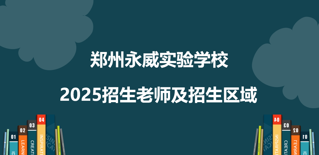 郑州永威实验学校2025年招生老师及招生区域